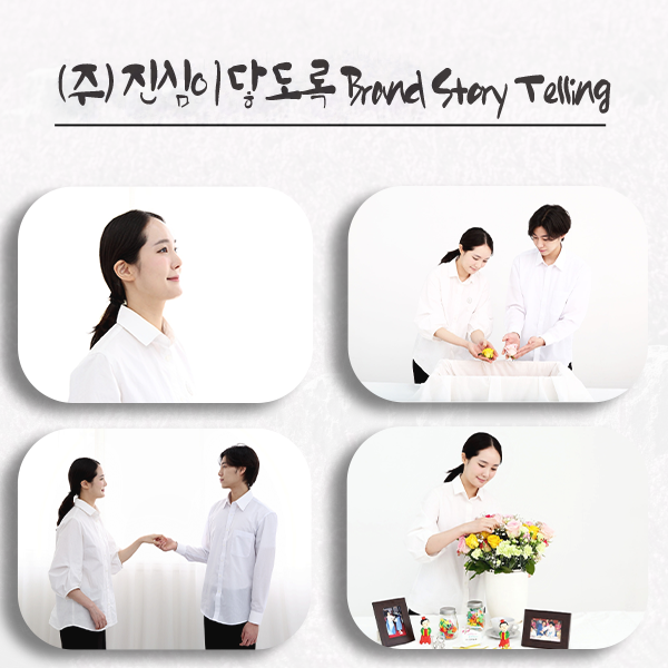  "Brand Story Telling" 주식회사 진심이 닿도록 상조 [후불제상조]
