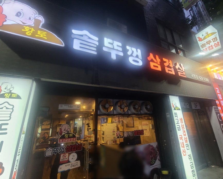 황토솥뚜껑삼겹살 대명점 사진 1