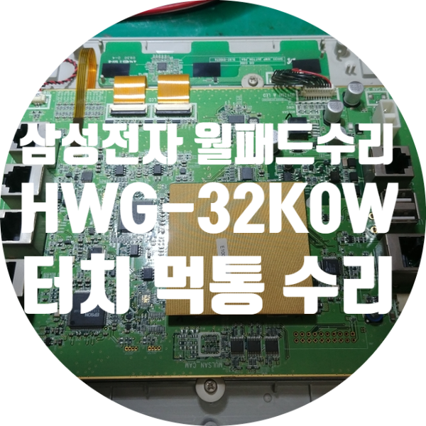  터치 작동 안 되는 삼성전자 HWG-32K0/W 월패드 터치패널 교체 수리