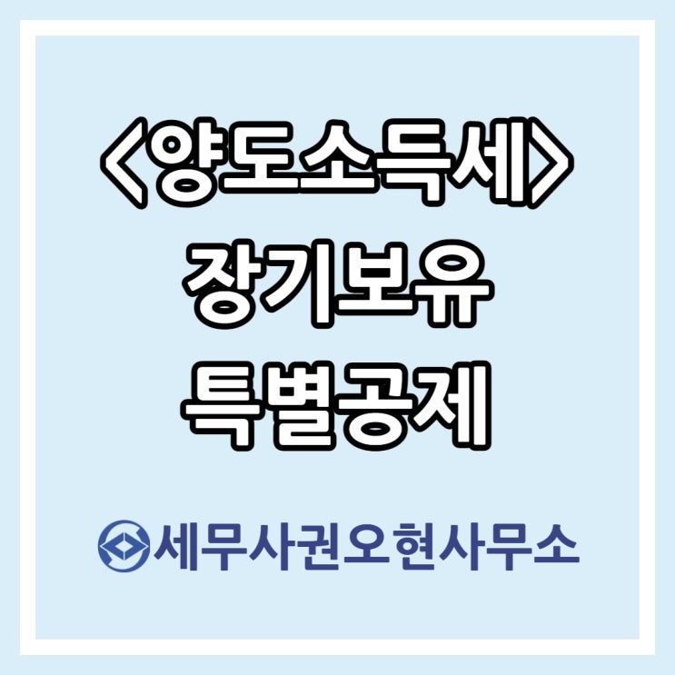 [마포세무사] 양도소득세 장기보유특별공제