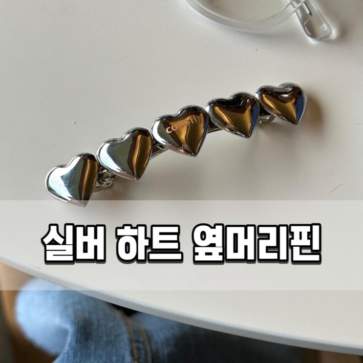  옆머리핀 코코플라이 핸드메이드 실버 하트핀