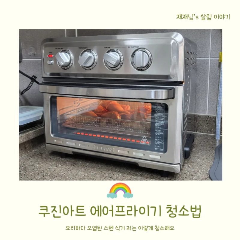쿠진아트 에어프라이어 70 청소 및 관리법 스텐 얼룩 제거법