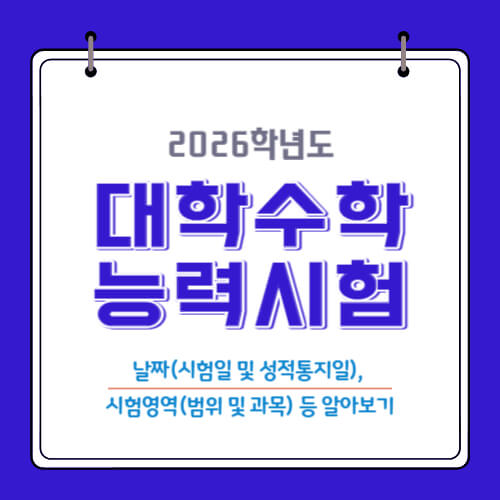  2026 수능 날짜는? 대학수학능력시험 시행일 및 과목, 범위등 알아보기
