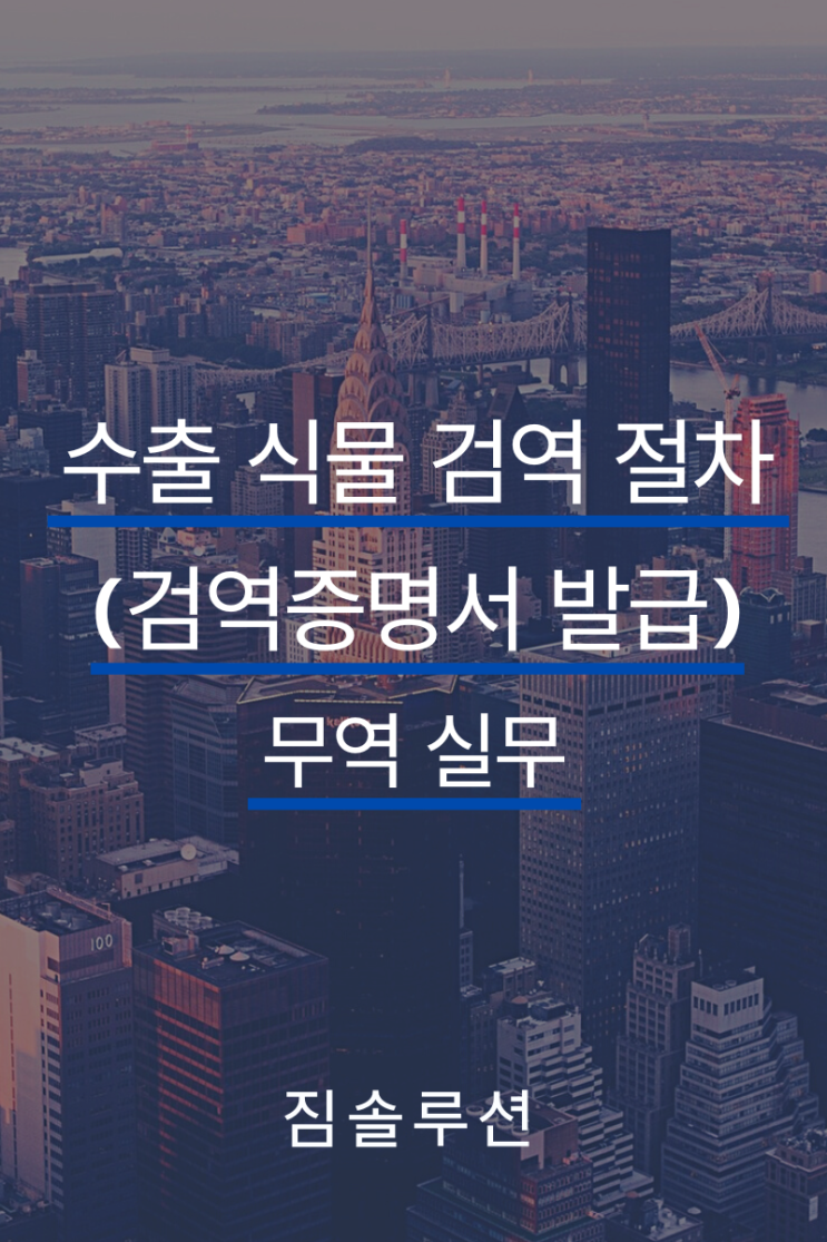  수출 식물 검역 절차 (수출식물검역증명서 발급)
