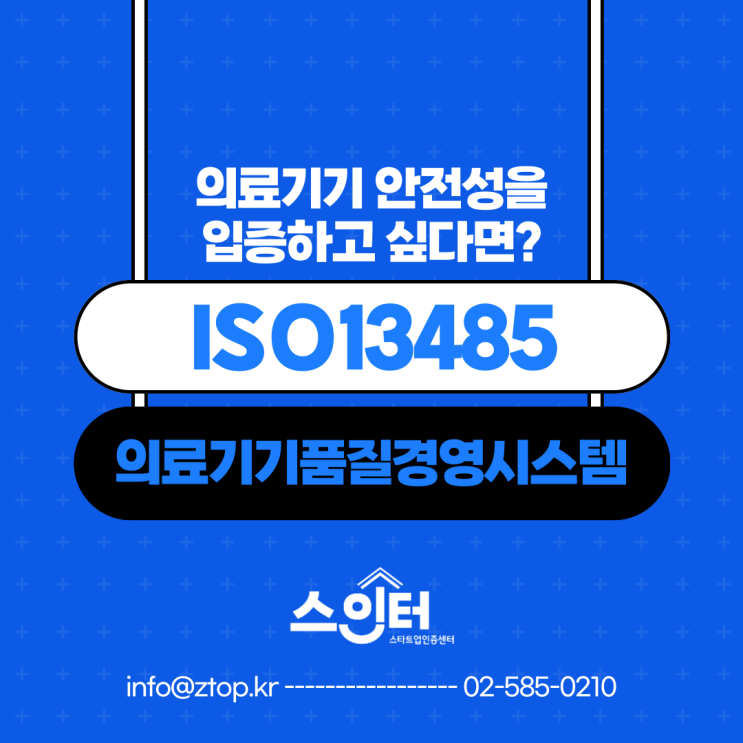  의료기기 안전성을 입증하고 싶다면, ISO13485 의료기기품질경영시스템 인증