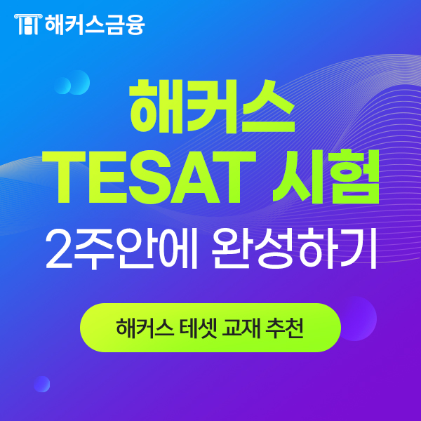  tesat 교재 추천! 단기합격 원한다면 2주 만에 끝내자