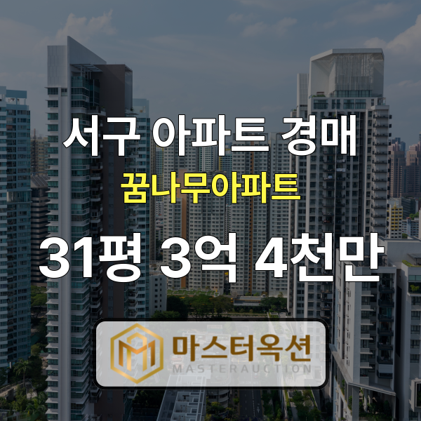 대전아파트경매 둔산동아파트 샘머리2단지 31평 3억 4천만 원