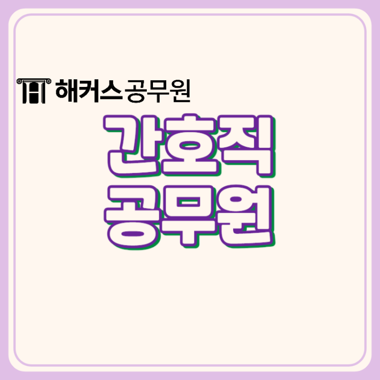  8급 간호직공무원 장점, 근무지 및 24년 개편사항