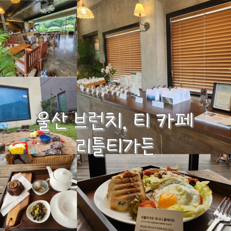  울산브런치카페 : 리틀티가든 티하우스