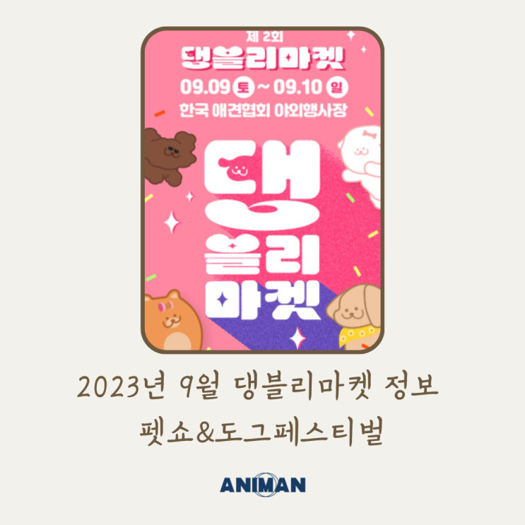 2023년 9월 댕블리마켓 정보 / 펫쇼 & 도그페스티벌