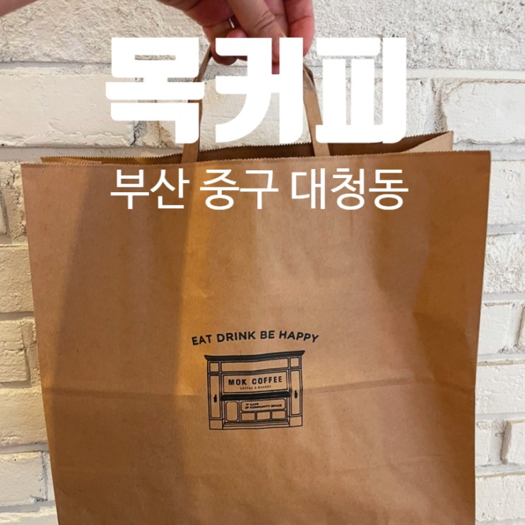 부산 남포동 공연 카페 목커피 광복점