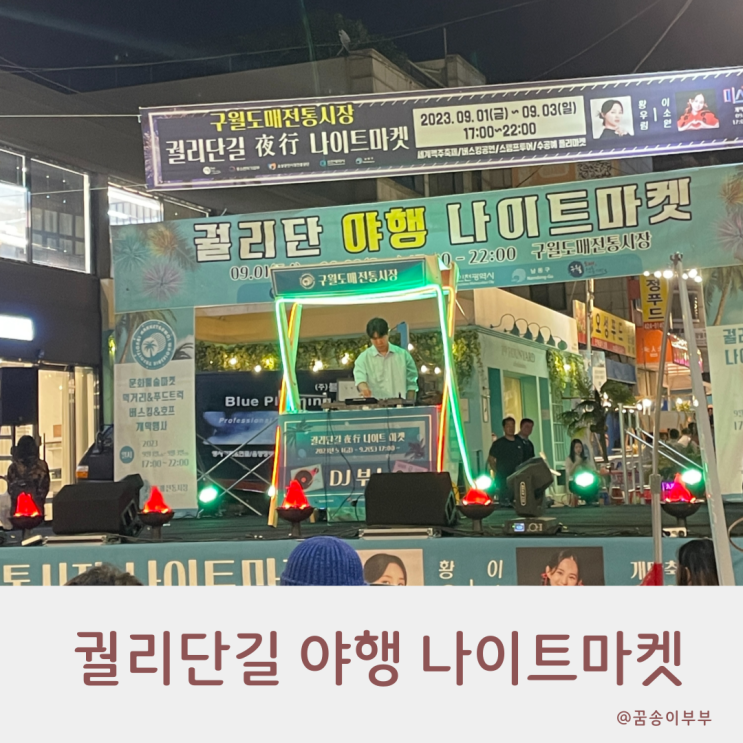2023 구월동 궐리단길 나이트마켓 황우림 이소원 공연