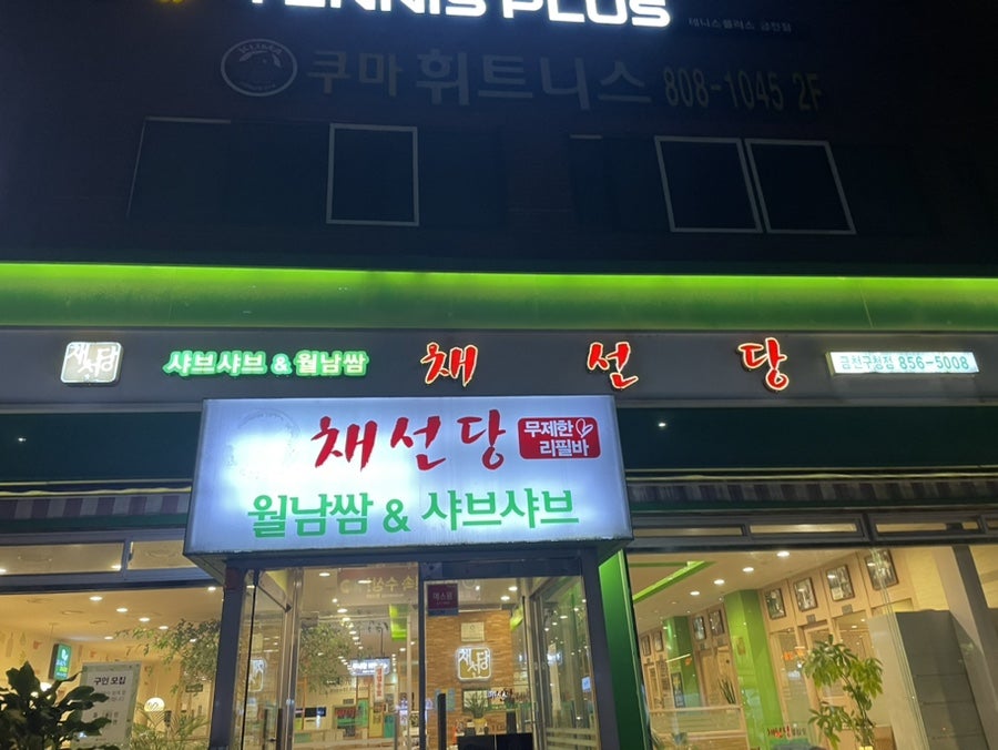 채선당월남쌈&샤브샤브 금천구청점 사진 1