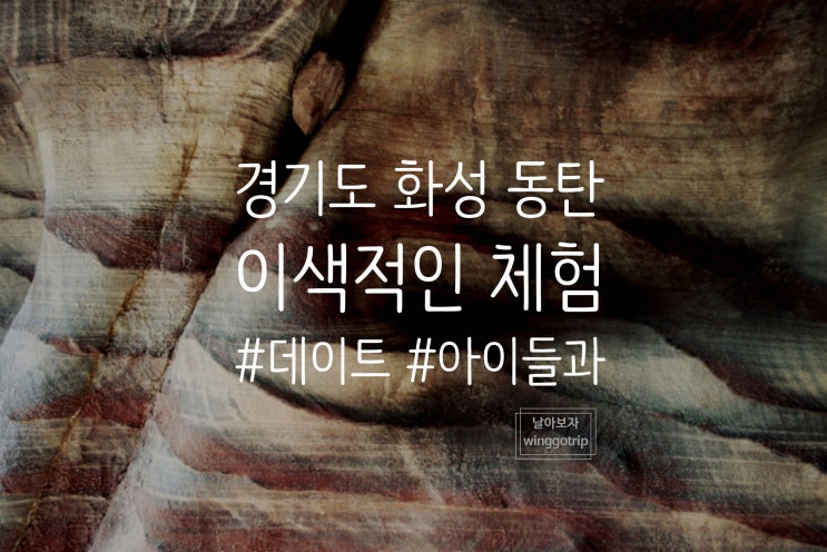  경기도 화성 동탄 놀거리/ 율암온천, 네이처스케이프, 주렁주렁, 동탄 호수공원 루나쇼(일정,시간) 정보.
