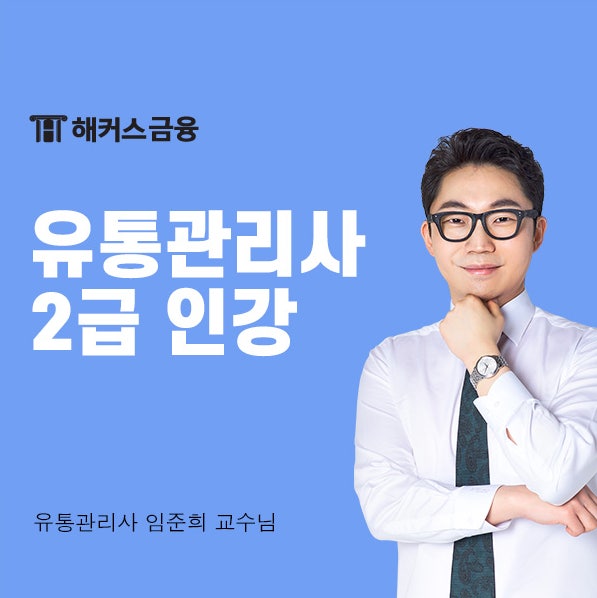  유통관리사 2급 인강 듣고 독학으로 합격한 후기