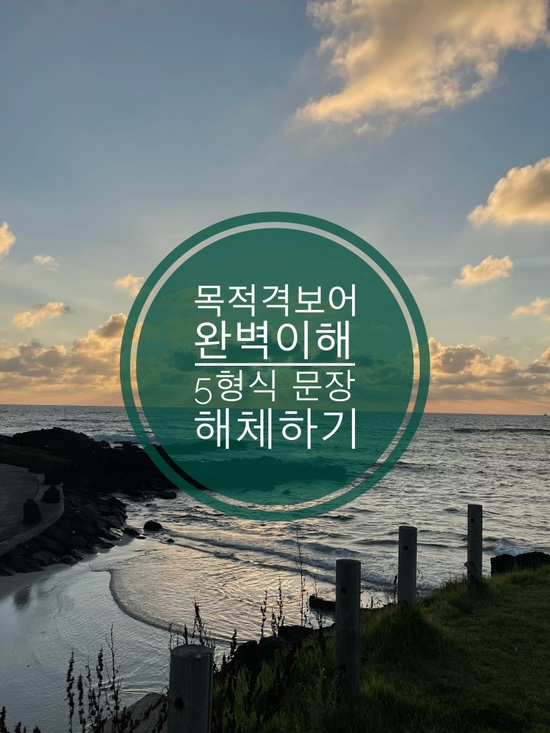  5형식 문장 끝장내기 | 현직 영어 과외쌤이 알려주는 영어 문법 | 목적격 보어 그게 도대체 뭐죠?