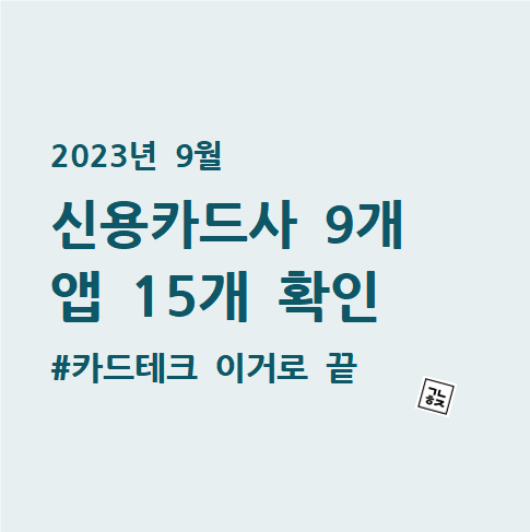  20부. [카드테크] 2023년 9월 신용카드 이벤트 카드사 9개, 앱 15개 확인