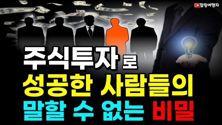'아 이래서 안 됐구나' 주식 하다 망한 사람들의 공통점. 주식으로 성공한 사람들의 말할 수 없는 비밀 '아 이래서 안 됐구나' 주식 하다 망한 사람들의 공통점. 주식으로 성공한 사람들의 말할 수 없는 비밀