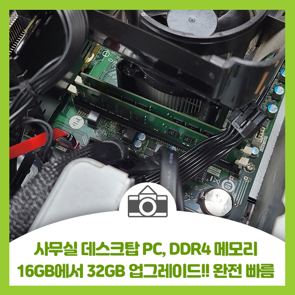  사무실 데스크탑 PC i7 메모리 DDR4 16GB 부족으로 32GB로 업그레이드