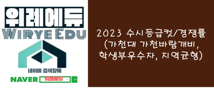  2023 수시등급컷/경쟁율(가천대 가천바람개비, 학생부우수자, 지역균형)