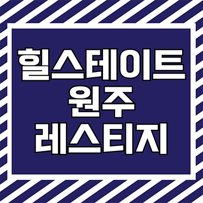  힐스테이트 원주 레스티지 미분양아파트 관설동 대단지 현대건설 줍줍 타입별 분양가 모델하우스