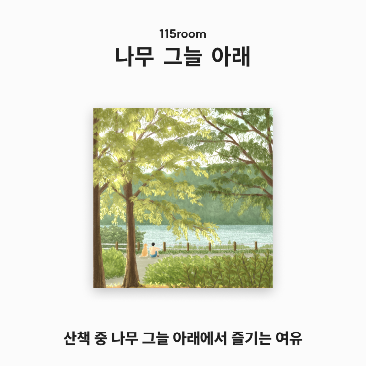  [아트피스 소개] 나무 그늘 아래_115room 작가