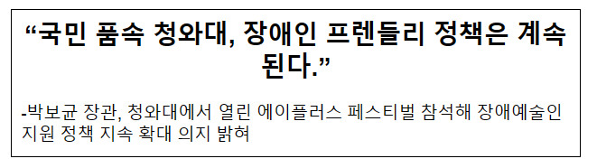 “국민 품속 청와대, 장애인 프렌들리 정책은 계속된다.” “국민 품속 청와대, 장애인 프렌들리 정책은 계속된다.”