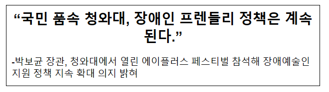 “국민 품속 청와대, 장애인 프렌들리 정책은 계속된다.”