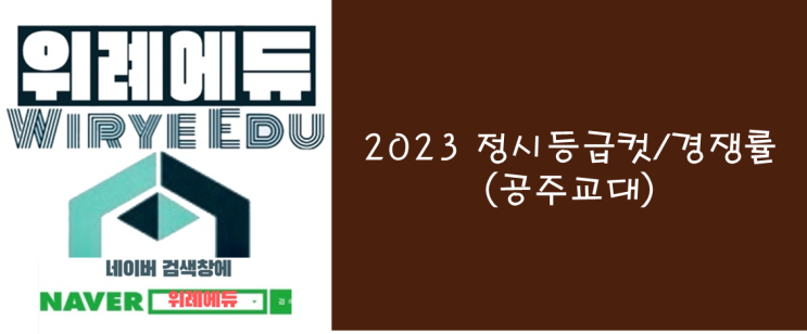  2023 정시등급컷/경쟁률(공주교대)