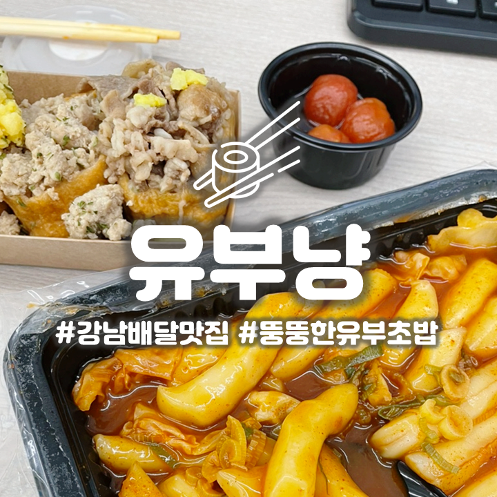  강남 배달맛집 '유부냥' 점심고민될때 즐겨찾는 논현동 초밥맛집
