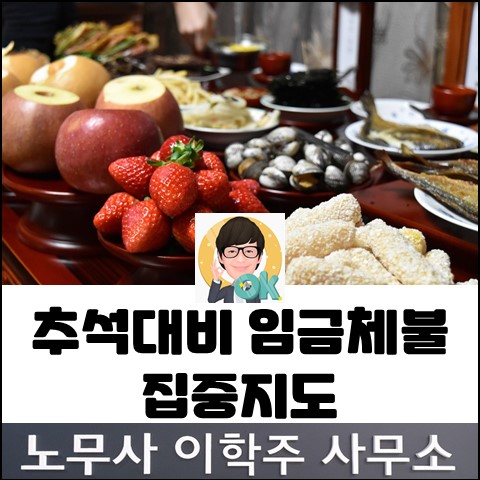 고용노동부 추석대비 체불 대책 발표 (일산노무사, 장항동노무사)