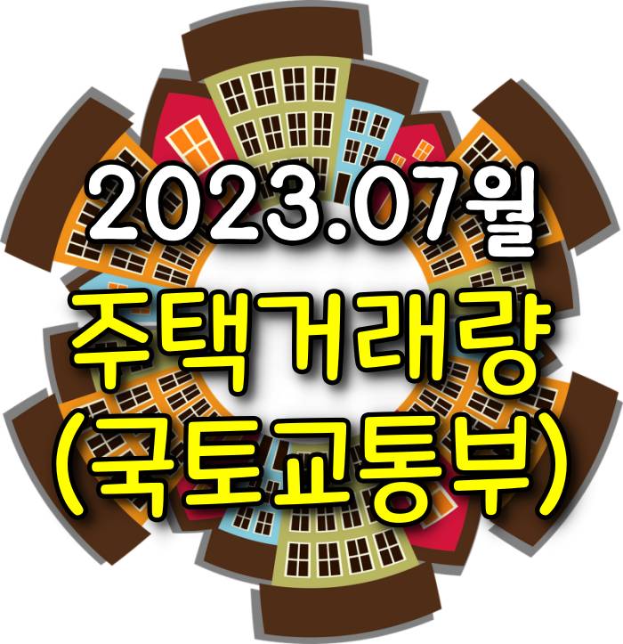 [광주.모두부동산] 2023년 7월 광주광역시 아파트 매매거래량은 1,377건으로 전월(1,483건) 대비 7.1% 감소하였습니다.