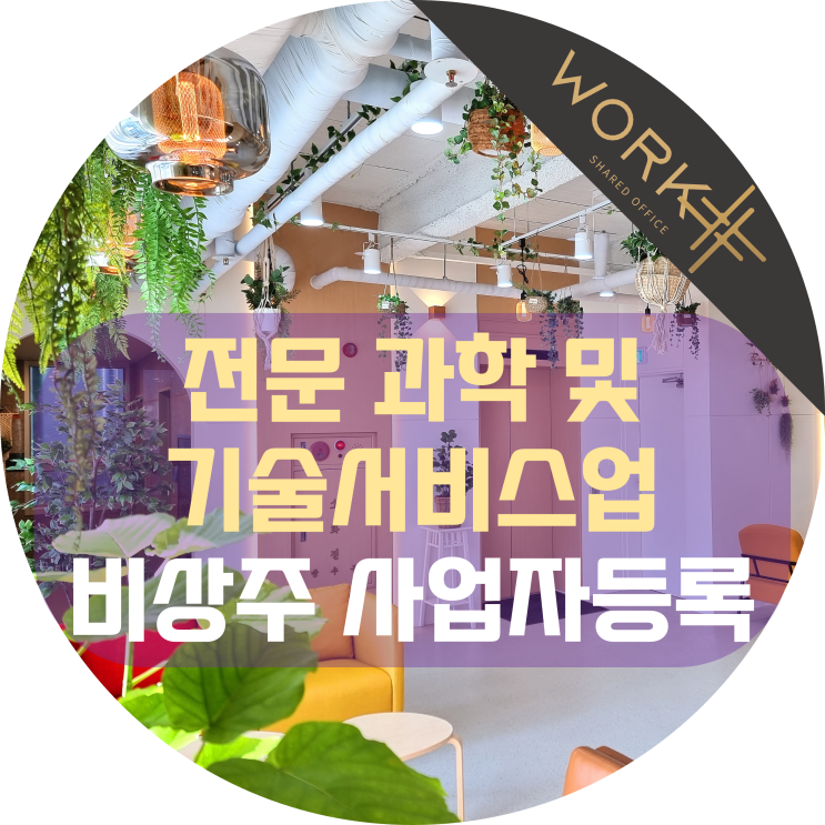 전문 과학 및 기술서비스업 사업자등록 가능한 비상주사무실
