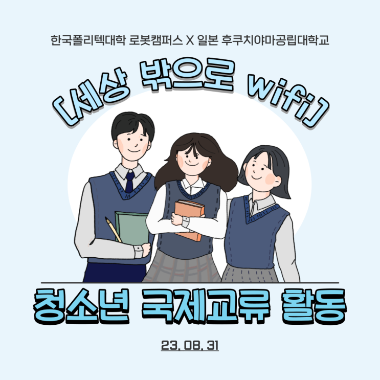  폴리텍대학 로봇캠퍼스 X 후쿠치야마공립대학교 [세상밖으로 WIFI]