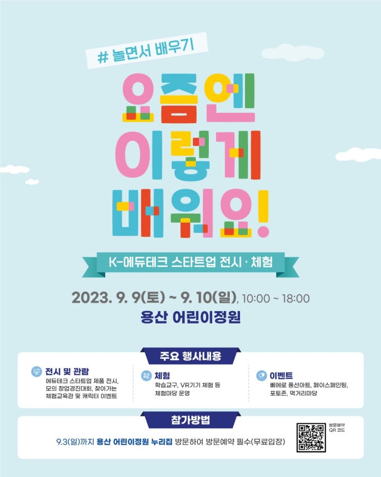 놀면서 배우기 요즘엔 이렇게 배워요 기본정보 용산어린이정원행사 (프로그램 안내, 리플릿, 프로그램 예약 링크) 놀면서 배우기 요즘엔 이렇게 배워요 기본정보 용산어린이정원행사 (프로그램 안내, 리플릿, 프로그램 예약 링크)