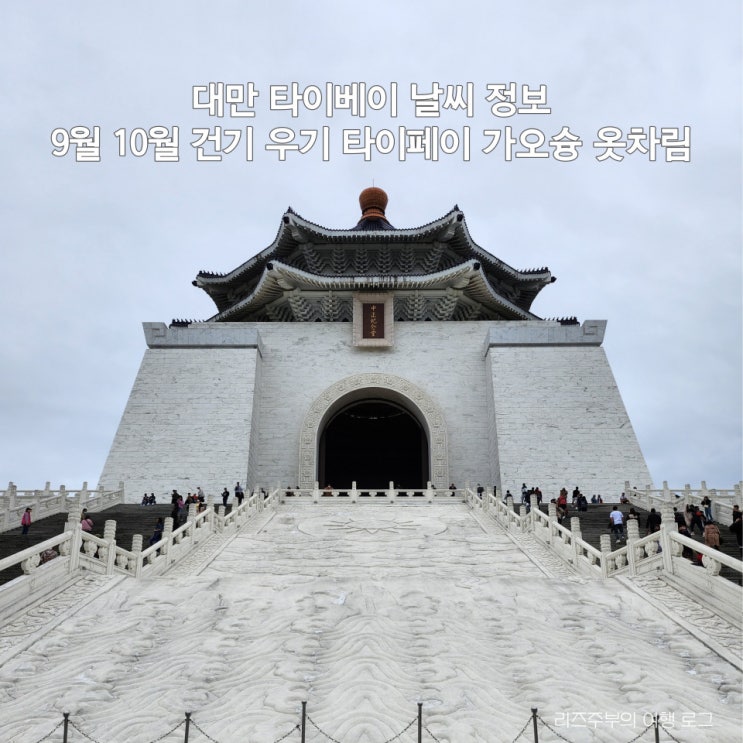  대만 타이베이 9월 10월 날씨 : 건기 우기 대만날씨 타이페이 가오슝 옷차림 대만여행