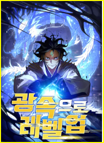 광속으로 레벨업 웹툰 리뷰 중국식 양산형 판타지 광속으로 레벨업 웹툰 리뷰 중국식 양산형 판타지