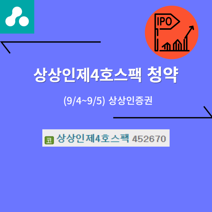 상상인제4호스팩 공모주 청약 (9/5, 상상인증권)