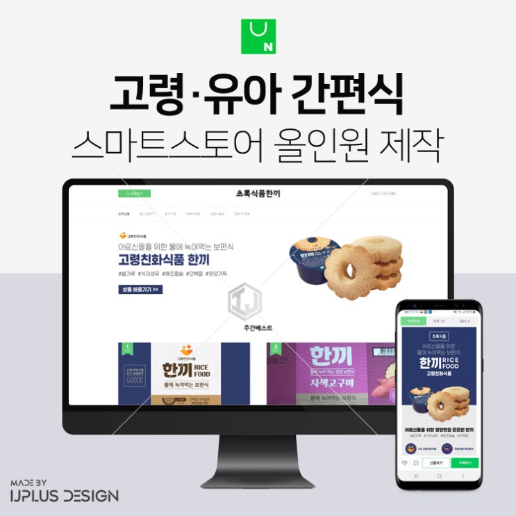  고령, 유아 즉석 간편식품 스마트스토어 쇼핑몰 디자인 제작