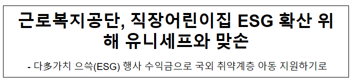 근로복지공단, 직장어린이집 ESG 확산 위해 유니세프와 맞손