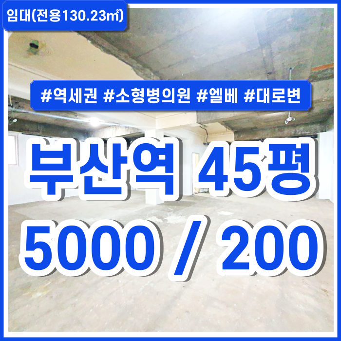  [임대] KTX부산역상가 위치 좋고 관리비 없는 부산역도로변상가 소형병의원추천 더블역세권 엘리베이터 한층전체