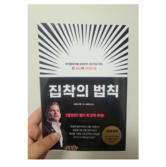  [도서리뷰 #11] 집착의 법칙 / 그랜트 카돈 지음 - 9월 독서 챌린지 1일차