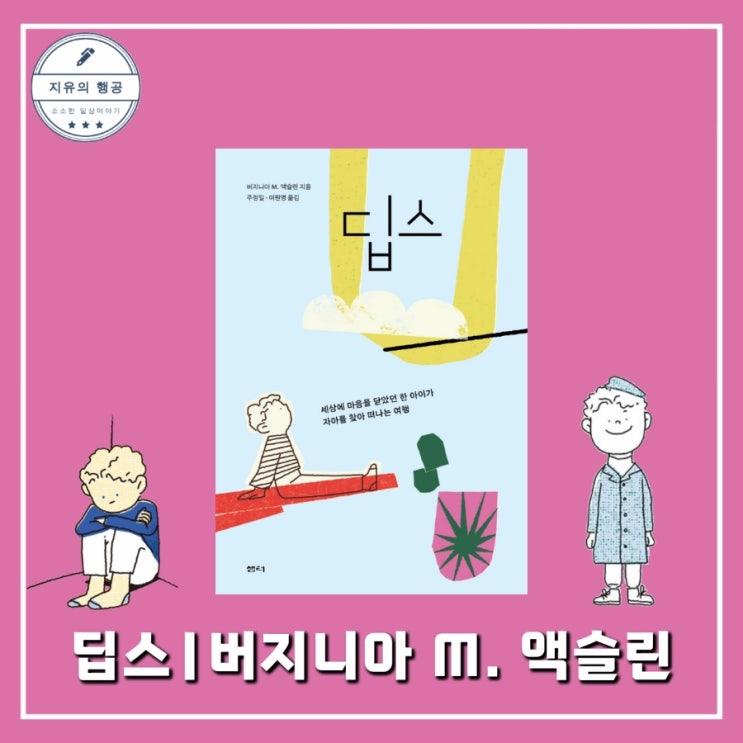  딥스 책ㅣ버지니아 M. 액슬린 유아교육 관련 놀이치료 심리학 추천 도서