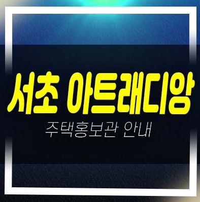  서초 아트래디앙 서초동 오피스텔,공동주택,상가 신축공급