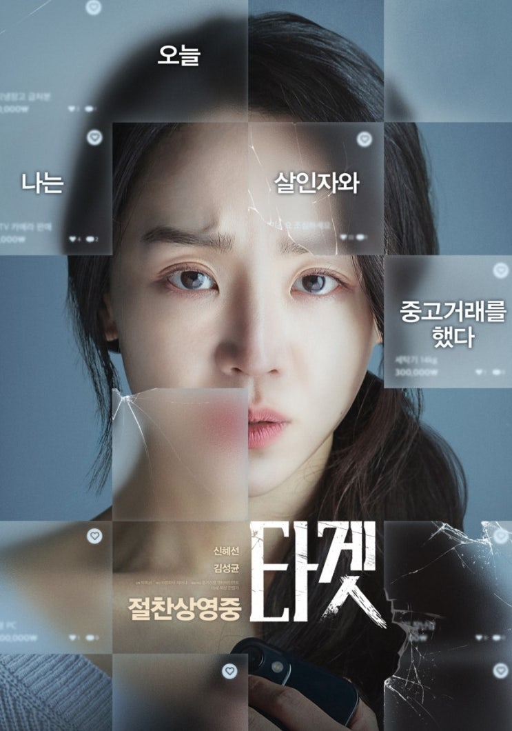  영화 <타겟> 흥미진진한, 중고거래의 위험을 나타낸 스릴러  (약간의 스포-예고편)
