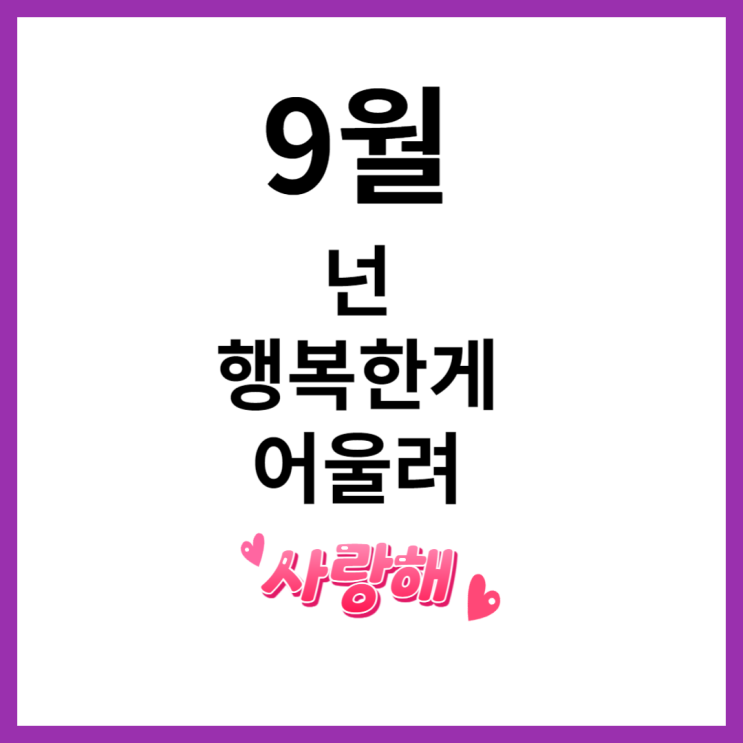 9월 넌 행복한게 어울려 9월 넌 행복한게 어울려