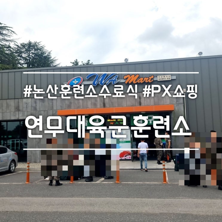  남동생의 논산 연무대 육군훈련소 수료식 || 군마트(와마트) 첫 방문 PX 화장품 + 과자 10만원치 쇼핑 (시중가 가격 비교)