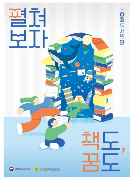‘9월 독서의 달’, 책도 꿈도 펼쳐보자 ‘9월 독서의 달’, 책도 꿈도 펼쳐보자