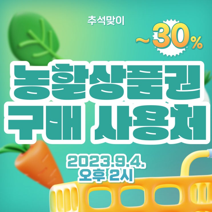  농할상품권 구매 사용처 9월 추석대비 물량 풀려요