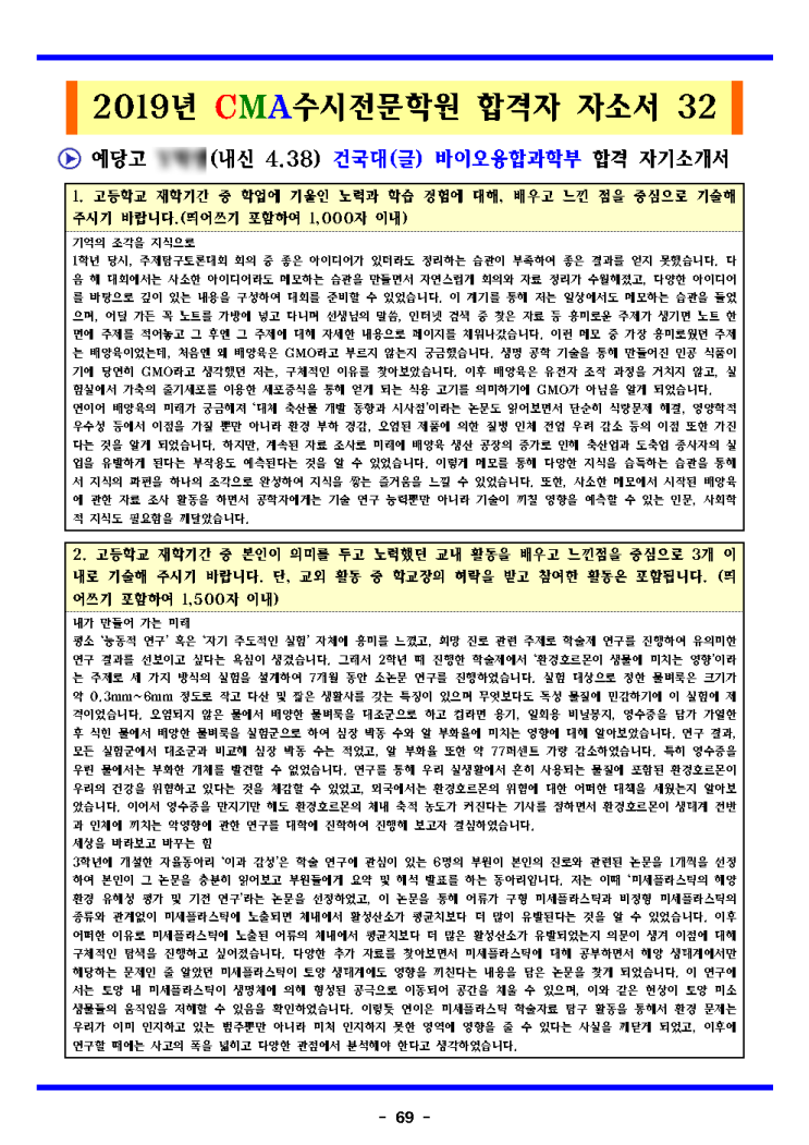  2020학년도 예당고 대학 컨설팅 건국대(글로컬) 바이오융합과학부 합격 자기소개서